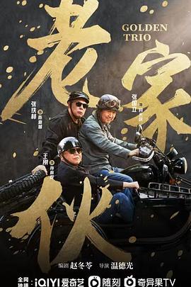 老家伙 剧版