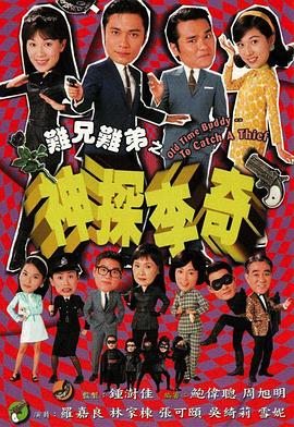 难兄难弟之神探李奇 (粤语)