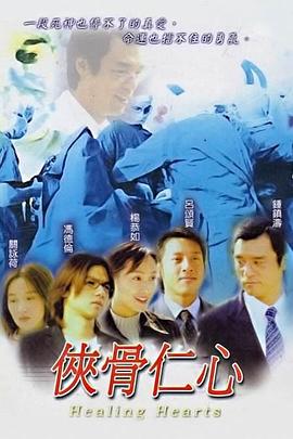 侠骨仁心 (国语)