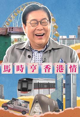 马时亨香港情 (粤语)