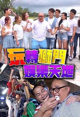 玩转狮门娱乐天地 (粤语)