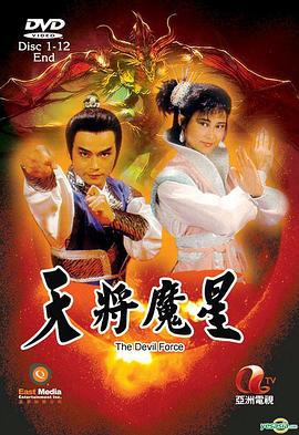天将魔星 (粤语)