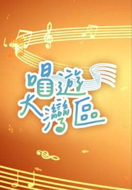 唱游大湾区 (粤语)