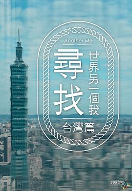 寻找世界另一个我 (粤语)