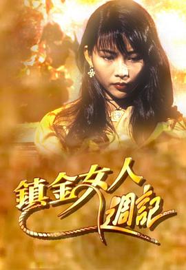 镇金女人周记 (粤语)