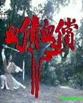 血债血偿 (粤语)