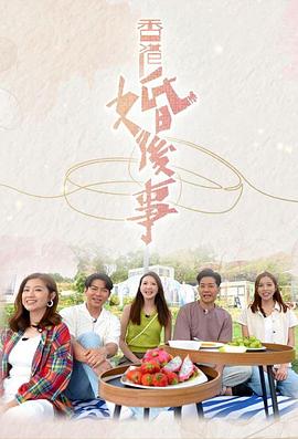 香港婚后事 (粤语)
