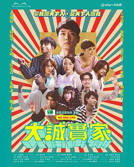 大诚实家 (粤语)