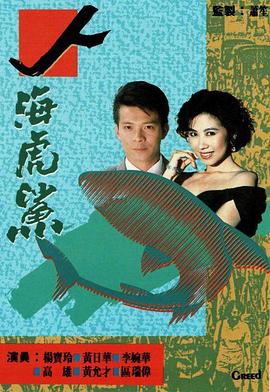 人海虎鲨 (粤语)