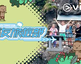 马友旅游部 (粤语)