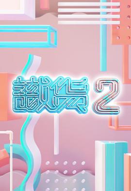 识货2 (粤语)