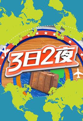 3日2夜第二季 (粤语)