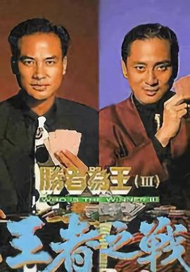 胜者为王3王者之战 (粤语)