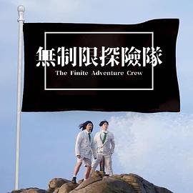 无制限探险队 (粤语)