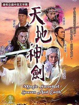 天地神剑 (粤语)