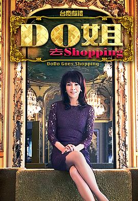 Do姐去shopping (粤语)