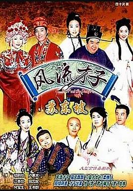 风流才子苏东坡 (国语)