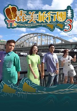森美旅行團第三季 (粤语)