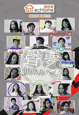 声梦Junior (粤语)