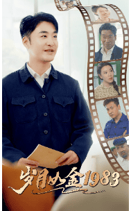 岁月如金1983