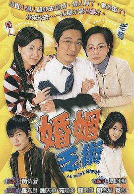 婚姻乏术 (国语)