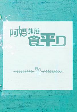 阿媽教落食平D (粤语)