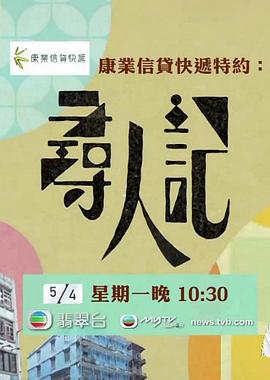 寻人记 (粤语)