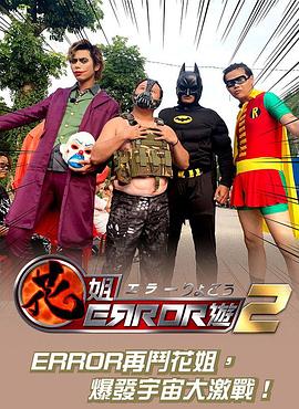 花姐ERROR遊2 (粤语)