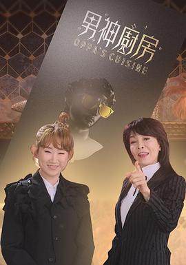 男神厨房 (粤语)