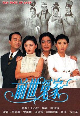 前世冤家 (国语)