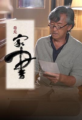 看见家书 (粤语)