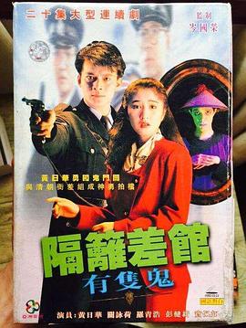 隔壁差馆有只鬼 (国语)
