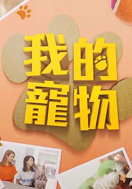 我的宠物 (粤语)