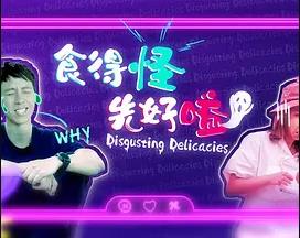 食得怪先好嗌2 (粤语)