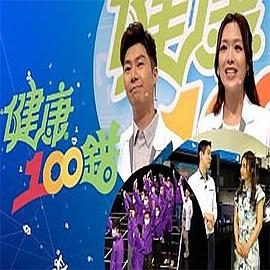 健康100错 (粤语)