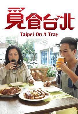 觅食台北 (粤语)