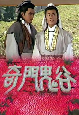 奇门鬼谷 (国语)