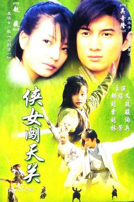 侠女闯天关 (国语)