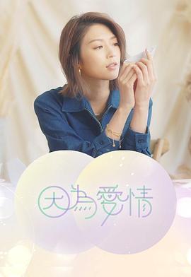 因为爱情 (粤语)