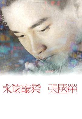 永远宠爱张国荣 (粤语)