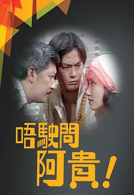 唔駛問阿貴 (粤语)