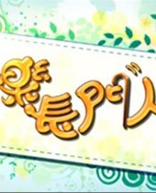 快乐长门人 (粤语)