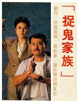 捉鬼家族 (国语)