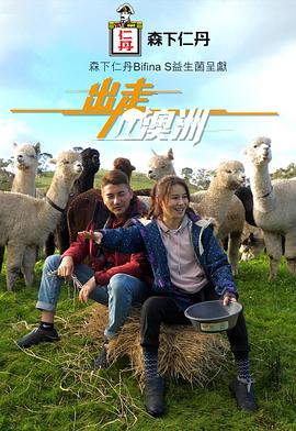出走澳洲 (粤语)