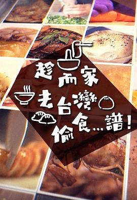 趁而家去台湾偷食...谱 (粤语)