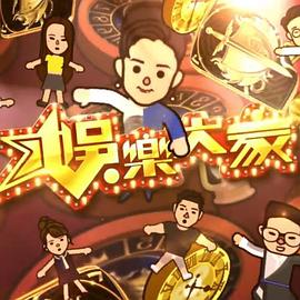 娱乐大家2 (粤语)