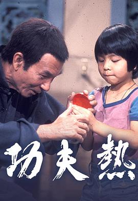 功夫热 (粤语)