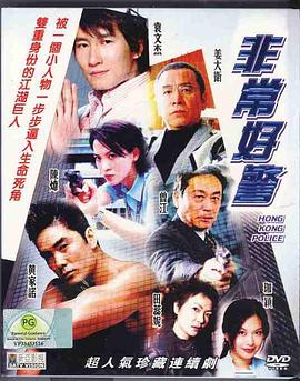 非常好警 (粤语)