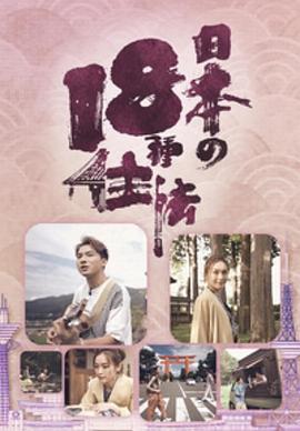 日本18种住法 (粤语)