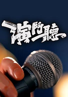 演斗听 (粤语)